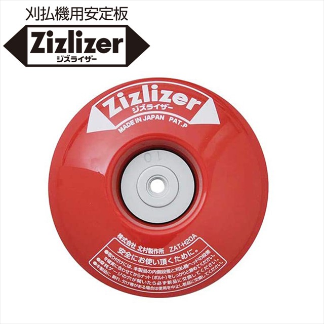 楽天市場】お得な2個セット 刈払機用安定板ジズライザー ZAT-H20A2