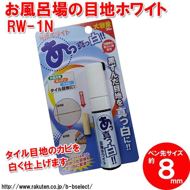 楽天市場 お風呂場の目地ホワイト Rw 1n お風呂 掃除 グッズ 浴室 汚れ落とし お風呂掃除 便利グッズ キッチン 防止 カビ バスグッズ バス用品 洗面台 かびとり 通販 楽天 ｂ ｂセレクト楽天市場店