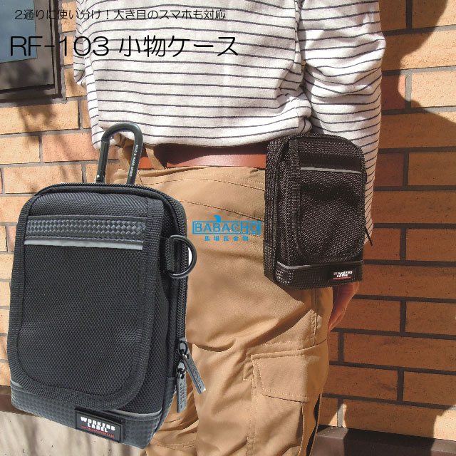 楽天市場 Rf 103 中林製作所 反射ライン付小物ケース 作業 ウエストポーチ おしゃれ 腰袋 小物入れ ベルト ポーチ スマホポーチ メンズ 作業用ポーチ 携帯電話 ケース スマホ カラビナ 携帯ケース ベルト通し アウトドア ウェストポーチ 小物収納 作業用 収納ケース