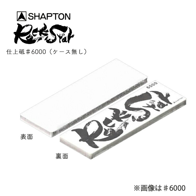 ロックスター シャプトン ROCKSTAR 専用ケース無し 仕上砥 #6000 ( 砥石 包丁 研ぎ 刃物 研ぎ 切れ味 研磨 磨く シャプトン Rock Star ロックスター 刃物 包丁 ナイフ 出刃 家庭用 一般 研ぎ石 研ぎ器 )
