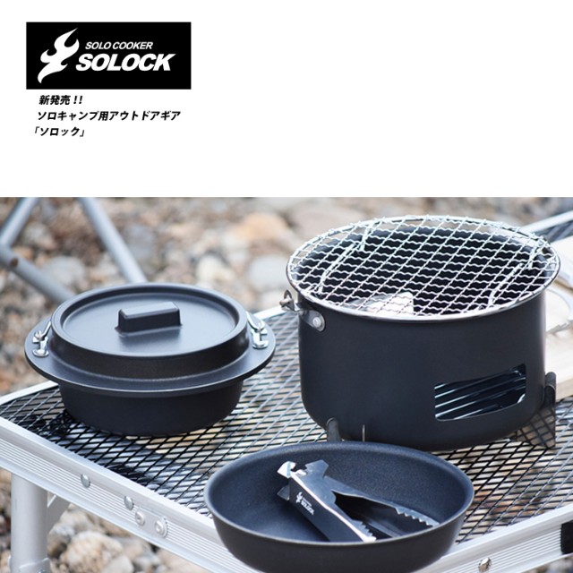 Solock ソロキャンプにピッタリの調理器具です 焚火 焚き火 対策 サバイバル ソロクッカー たきび ソロック プレゼント キャンプ 鉄 鉄フライパン キャンプ 取手なし 防災グッズ 対策 シーズニング済み 焚き火 プレゼント アウトドア ギア バーべキュー クッカー