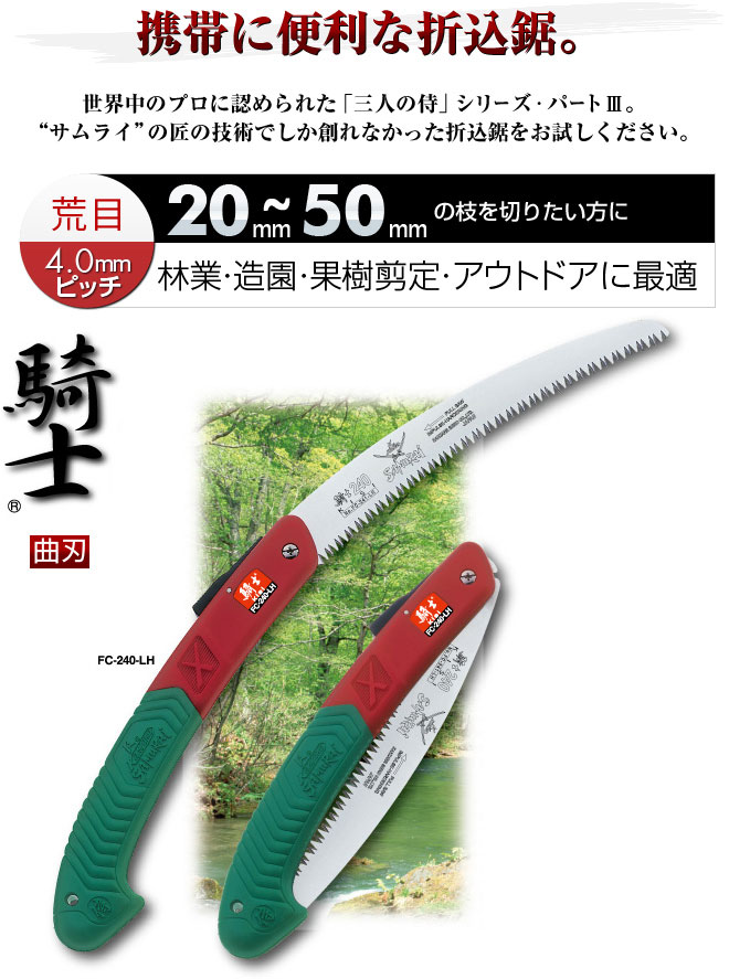 楽天市場 サムライ折込鋸 曲刃 騎士 Fc 210lhキャンプご用達のノコギリ ノコギリ のこぎり 折りたたみ 木工 剪定ノコギリ 鋸 アウトドア キャンプ用品 キャンプ 便利 ガーデニング用品 庭木 作業工具 工具 アウトドアグッズ ガーデニング アウトドア用品 キャンプ