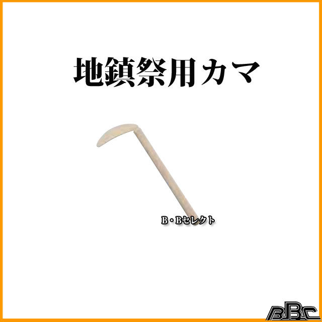 地鎮祭用鎌 カマ No 起工式 地鎮祭用具として 地鎮祭 安全祈願 土木工事 建築 新築 鎌 地鎮祭用品 道具 地鎮祭道具 地鎮祭用 新築儀式 工事 建築工事 地鎮祭用具 Mavipconstrutora Com Br