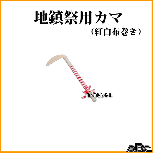地鎮祭用鎌 カマ 紅白布巻 No 起工式 地鎮祭用具として 地鎮祭 土木工事 建築工事 祀る 氏神 鎮地祭 土祭り 地祭り 地祝い 鎌 地鎮祭用品 道具 地鎮祭道具 地鎮祭用 新築儀式 建築 安全祈願 工事 新築 地鎮祭用具 Mavipconstrutora Com Br
