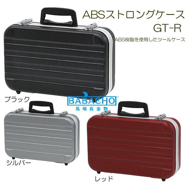 楽天市場 ａｂｓストロングケース ｇｔ ｒ 工具箱 ツールボックス アルミ 道具箱 ボックス 収納 コンテナボックス アルミケース 収納ケース Diy 園芸用品 ガーデニング グッズ 雑貨 工具ボックス おしゃれ 収納ボックス ツール 工具ケース 工具入れ 園芸 ｂ ｂ