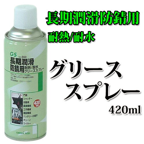 楽天市場 Ga グリーススプレー4ml No660 長期潤滑防錆用 防錆スプレー 錆止め さび止め さび止めスプレー チェーンクリーナー バイク 自転車 通販 楽天 ｂ ｂセレクト楽天市場店