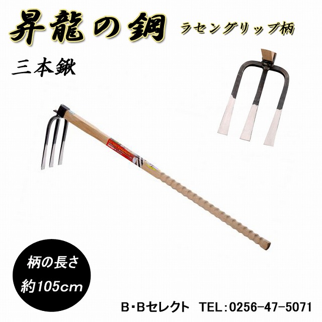 昇龍の鋼 ラセングリップ柄 三本鍬 1305 備中鍬 クワ 鍬 くわ グッズ ガーデニング用品 土ならし 穴掘り 農業 畝作り 園芸用品 園芸 農具 家庭用 ステンレス製 平鍬 家庭菜園向け 農機具 土壌改良 手入れ 農作業 庭 雑貨 ガーデン用品 ガーデニング雑貨 道具