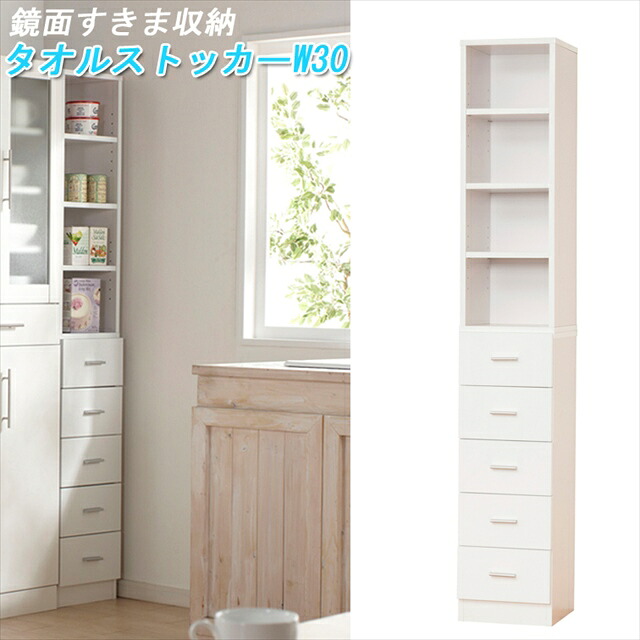 鏡面すきま収納 タオルストッカーW30 27048 ( ランドリー 有効 ラック 収納 棚 スリム おしゃれ 隙間 20cm 幅 サニタリー 省 スペース 洗面所 北欧 白 ホワイト 木製 キッチン 家具 新生活 可動 ウッド チェスト 薄型 一人暮らし )|B・Bセレクト店
