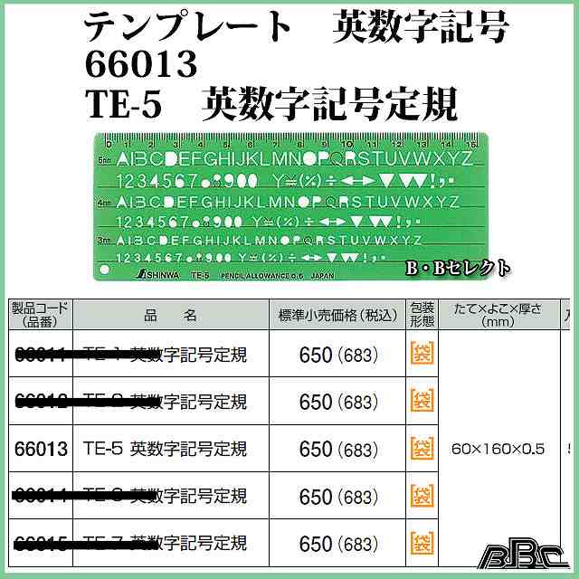 楽天市場 シンワ測定 テンプレート 英数記号 Te 5 英数字記号定規 ｂ ｂセレクト楽天市場店