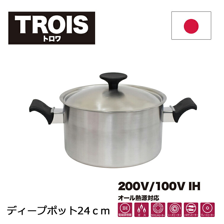板厚1ｍｍ軽量タイプ ウルシヤマ金属工業 トロワ ディープポット 24cm（ 鍋 キッチン お手入れ 蓋付き ガス火 対応 オール熱源 深型 IH 結婚祝い ギフト 日本製 新生活 アルミ ステン 耐久 お洒落 高品質 プレゼント 軽量 丈夫 層 敬老の日 )