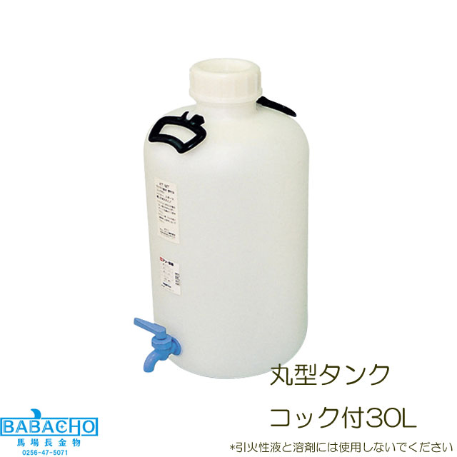 ＧＡ　MT-30　丸型タンクコック付30L