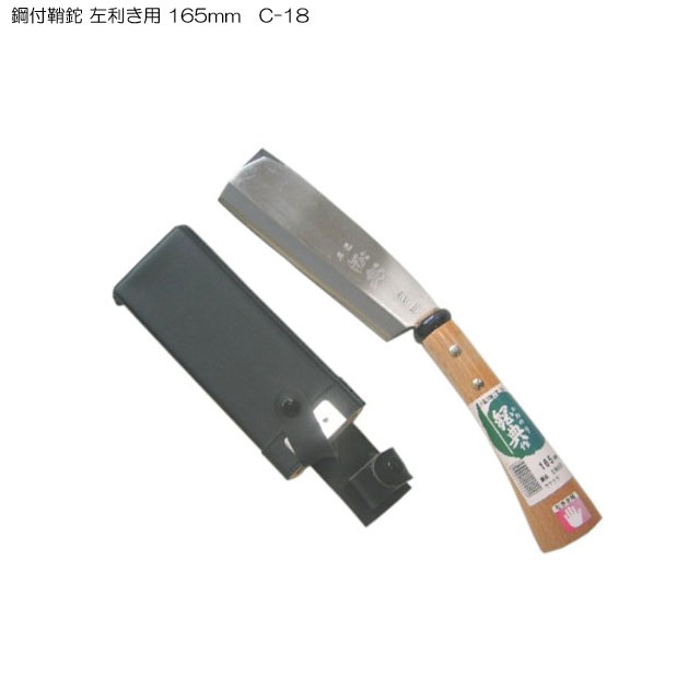 鋼付鞘鉈 左利き用 165mm C-18 片刃仕様 鉈 ナタ 薪割り 両刃 キャンプ バトニング 焚き火 おすすめ