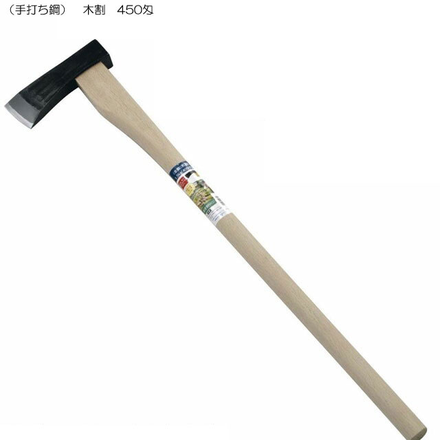 （手打鋼付） 木割 450匁 15065
