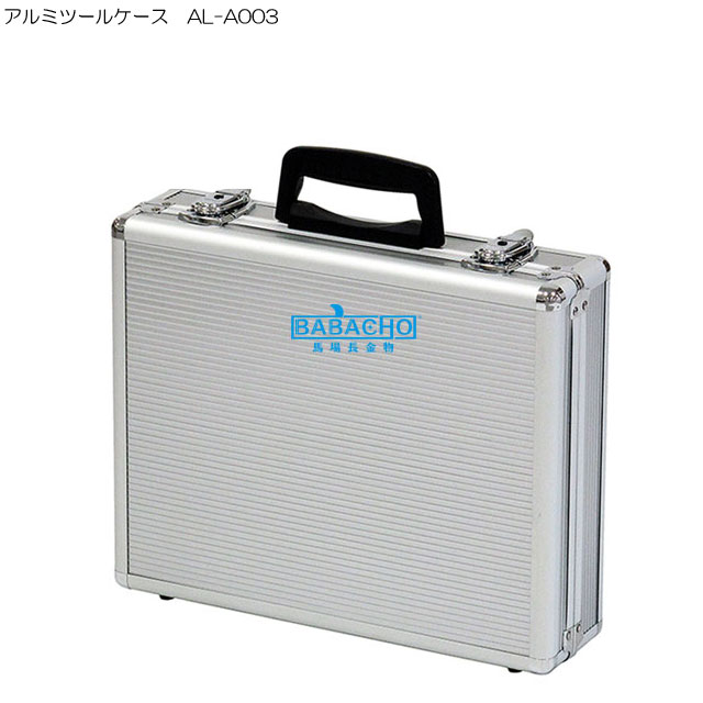 アルミツールケース　AL-A003 ( 工具箱 ツールボックス アルミ 道具箱 ボックス 収納 コンテナボックス 収納ケース DIY 園芸用品 ガーデニング グッズ ツール 雑貨 工具ボックス おしゃれ 収納ボックス 工具ケース 工具入れ 庭 園芸 )