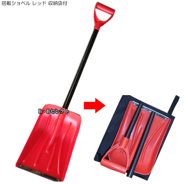 マラソン ポイント 5倍 搭載ショベル レッド 収納袋付ショベル 作業 道具( 雪かき スコップ 折りたたみ グッズ 除雪 車 雪対策 シャベル 雪かき 雪 軽量 スノー 除雪スコップ 雪下ろし 雪用 ショベル 車載 スコップ 折り畳み 積雪 雪害 雪おろし )