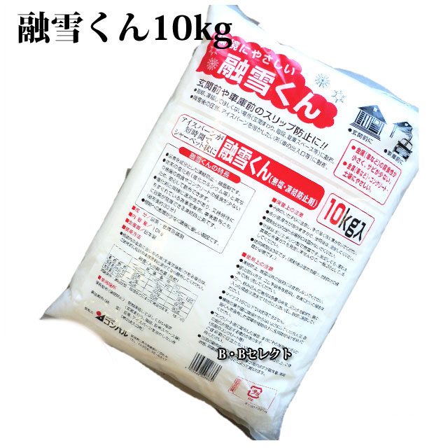 凍結防止剤 融雪くん 無塩・融雪剤 10kg ( 雪かき グッズ 除雪 車 雪対策 凍結 雪 便利グッズ スノー 雪道 タイヤ 融雪 路面凍結 すべり どめ 雪用滑り止め 凍結防止 消雪 止め 雪を溶かす 転倒防止 道路 凍結 雪の日 アイスバーン 積雪 雪害 防滑 )