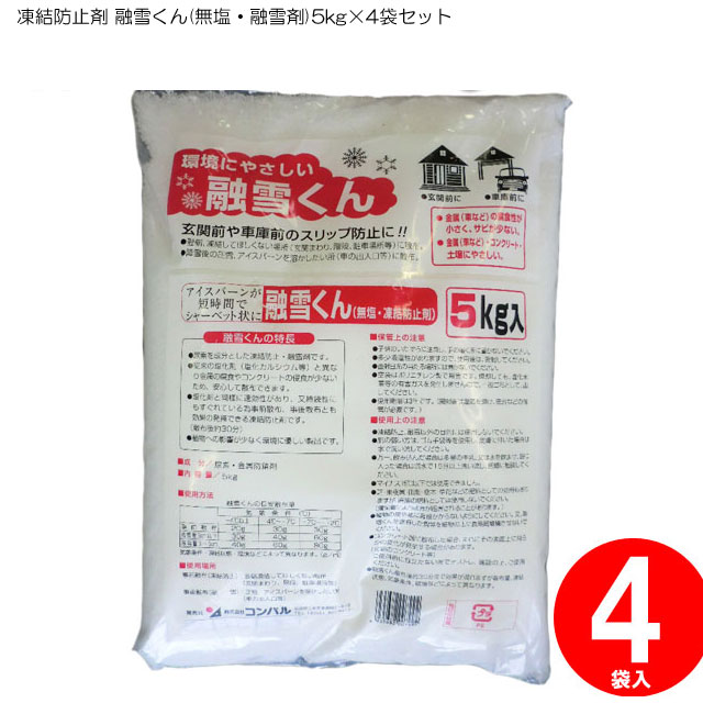 最高級流行 の凍結防止剤融雪くん 無塩 融雪剤 5kg 4袋セット 雪かきグッズ車雪対策雪玄関滑り止め冬用融雪剤便利グッズスノー雪道タイヤ融雪路面 凍結雪用滑り止め凍結防止消雪すべり止め雪国雪を溶かす駐車場除雪アイスバーン積雪雪害防滑