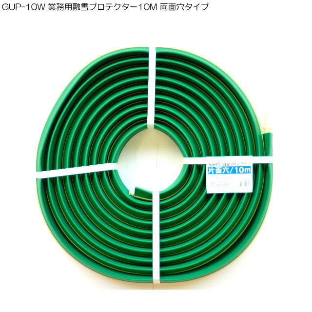 GUP-10W 業務用融雪プロテクター10M 両面穴タイプ(融雪ホース 消雪ホース)(融雪 ホース 10m 両面穴 両面 凍結防止 路面 道路 雪対策 雪かき道具 除雪用品 雪かき用 雪用 凍結路面 グッズ 雪を溶かす すべり止め 除雪作業 便利グッズ 雪道 雪掻き)｜Ｂ・Ｂセレクト店