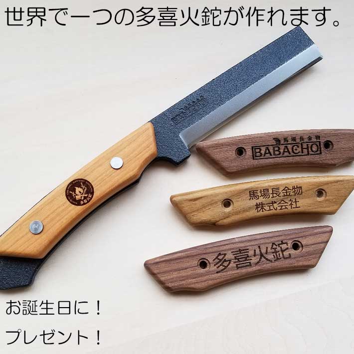 多喜火鉈用ハンドルグリップ名入れ多喜火鉈シリーズハンドルグリップに名入れを行います。本体と一緒にご購入ください。