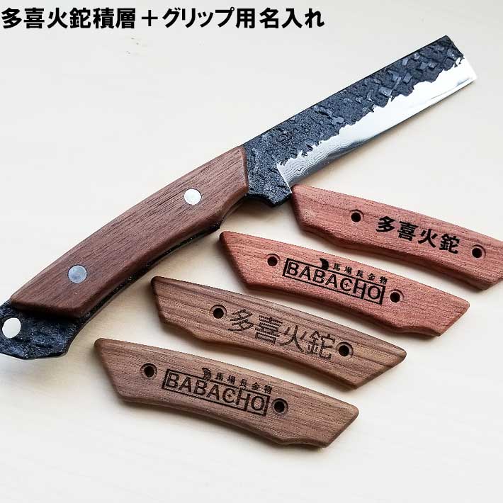 アウトドア 九寸五分 多喜火鉈積層110粍＋手持ち部分用名入れ書き割り 斧 鉈 ナタ 難民キャンプ バトニング フルタング