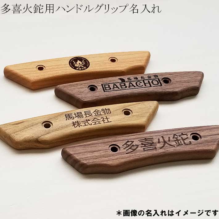 多喜火鉈用ハンドルグリップ名入れ多喜火鉈シリーズハンドルグリップに名入れを行います。本体と一緒にご購入ください。