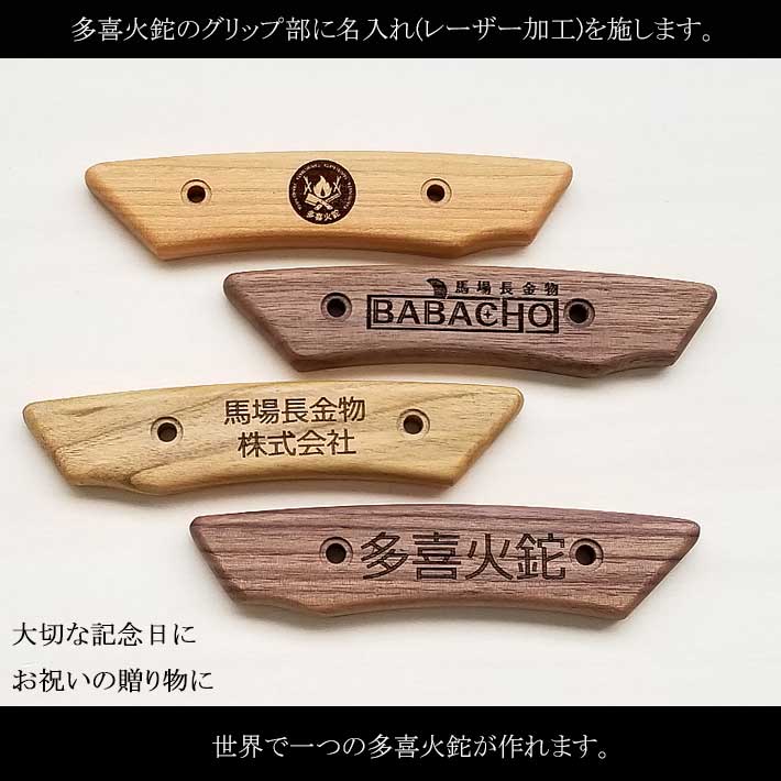 多喜火鉈用ハンドルグリップ名入れ多喜火鉈シリーズハンドルグリップに名入れを行います。本体と一緒にご購入ください。