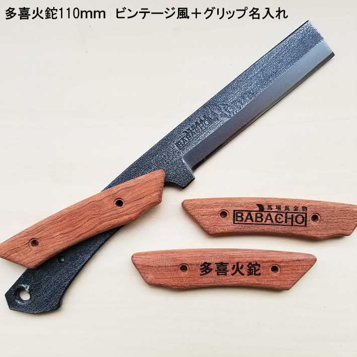 アウトドア ナイフ ナタ 多喜火鉈110mm ビンテージ風＋グリップ用名入れセット BABACHO 薪割り 鉈 ナタ キャンプ ナイフ アウトドア バトニング フルタング