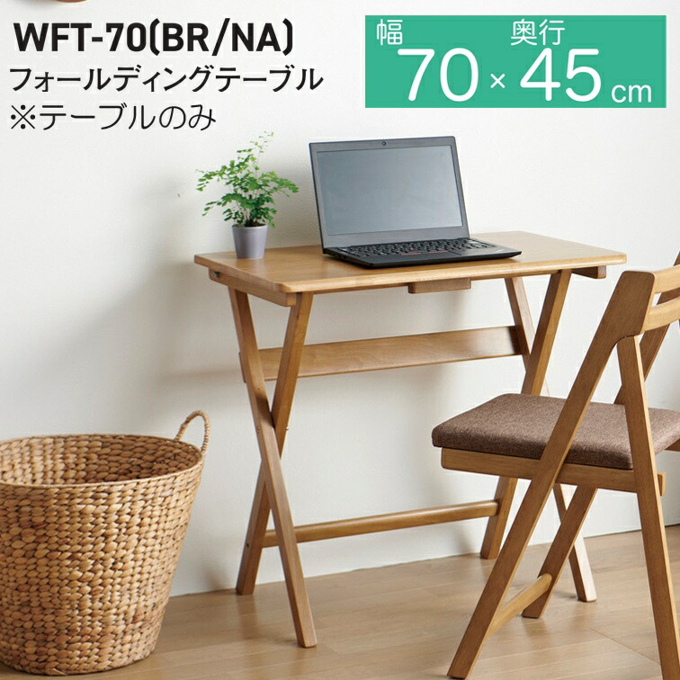 木製フォールディングテーブル WFT-70 天然木 折畳 ベランダ カフェ 椅子 背もたれ おしゃれ 可愛い 折り畳み