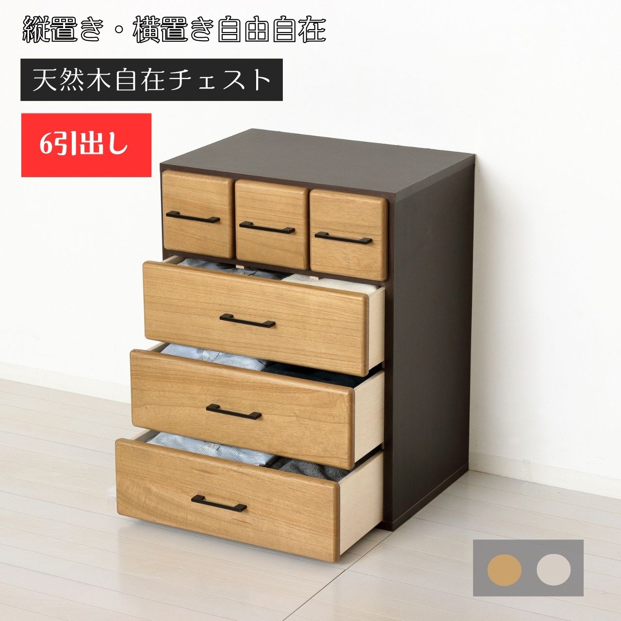 天然木自在チェスト6D （ 木製 チェスト 収納 6段 引き出し 書類 文具 小物入れ 衣類 手芸道具 伝統 インテリア ナチュラル 和風 和モダン おしゃれ 丈夫 コンパクト 多用途 省スペース 整理整頓 便利 使いやすい )