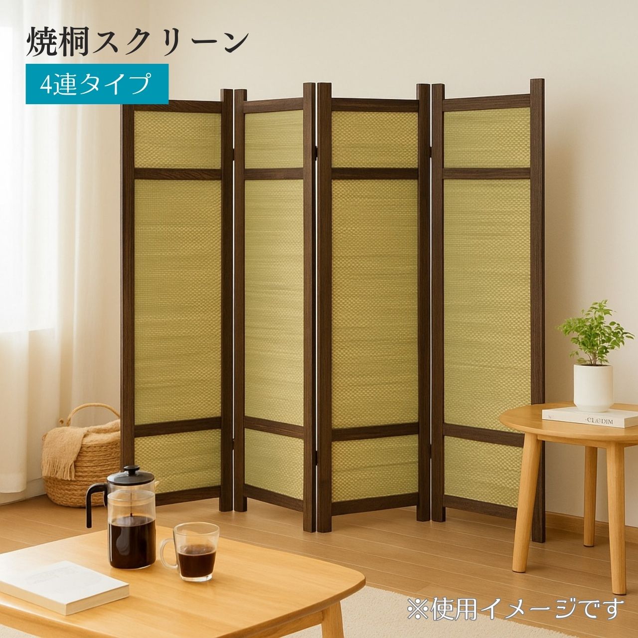 焼桐スクリーン4連 ( パーテーション 折りたたみ式 木製 間仕切り 部屋仕切り プライバシー保護 目隠し おしゃれ 和風 和モダン ナチュラル コンパクト 省スペース 軽量 インテリア 和室 洋室 リビング 玄関 寝室 仕切り家具 )|B・Bセレクト店