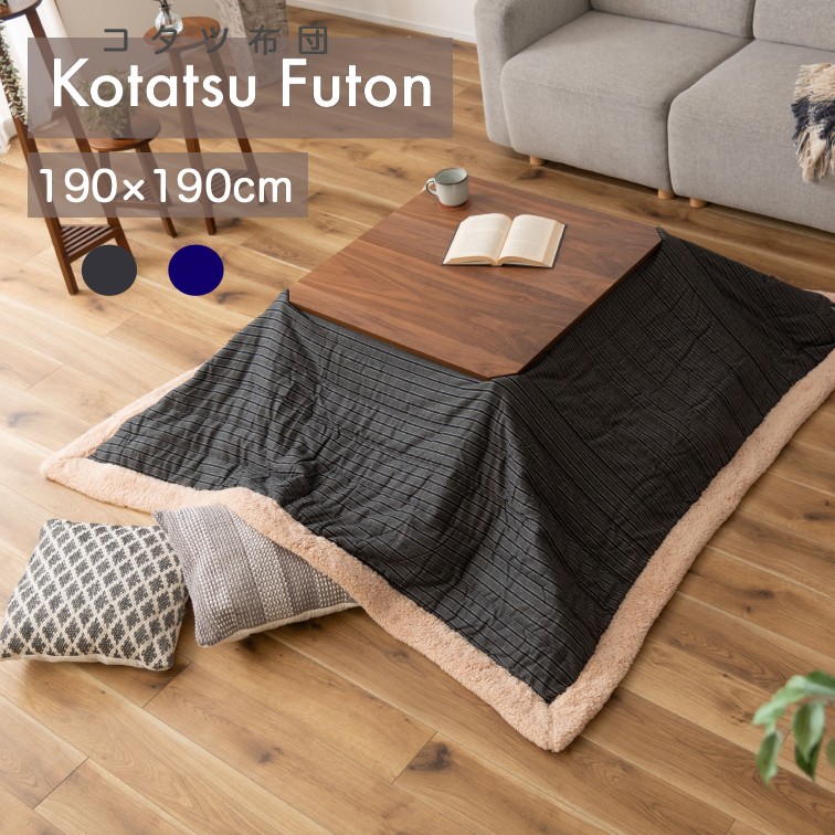 在庫限り 正方形190×190ｃｍ 薄掛けコタツ布団 チェック柄 KK-139 ( コタツ こたつ 布団 ふとん かけ 掛け こたつ布団 正方形 防寒 シープボア こたつ用品 こたつ掛け布団 コタツ布団 座椅子 おしゃれ ）
