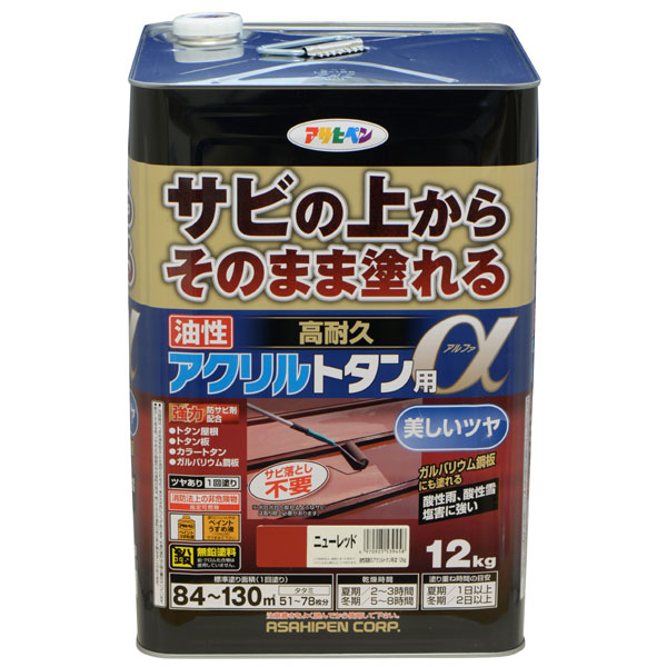 アサヒペン 油性高耐久アクリルトタン用α 12kg ニューレッド ( 屋内外 フェンス 門扉 看板 木部 frp アクリル 硬質塩ビ プラスチック 鉄 ドア 雨戸 家具 木製品 スレート瓦 セメント瓦 トタン屋根 塗料 ペンキ 油性 トタンベイ 塗装 )