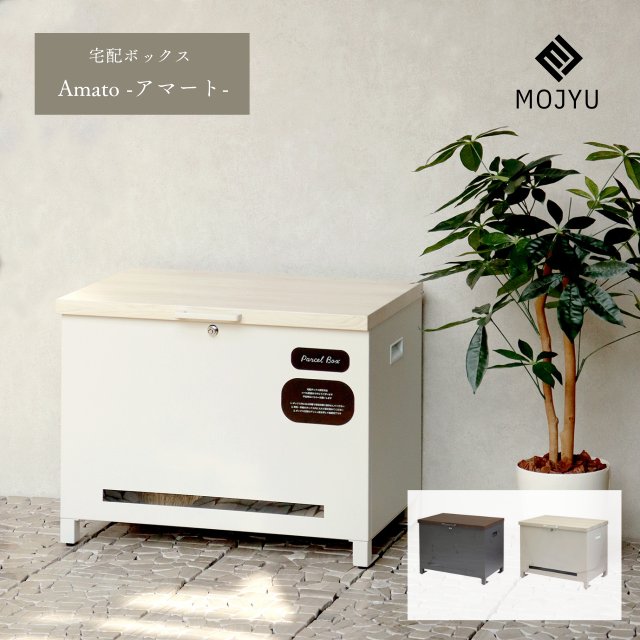 ベンチ収納宅配ボックス Amato - アマート - ( おしゃれ 屋外 大型 家庭用 置き型 宅配BOX 大容量 戸建 ボックス 宅配 玄関 後付け 外置き 鍵 おすすめ 大きい 一体型 設置 サイズ 一軒家 北欧 ロック 外 )｜Ｂ・Ｂセレクト店