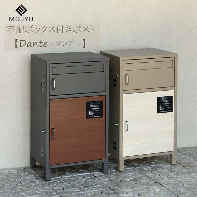宅配ボックス付ポスト Dante-ダンテ- ( おしゃれ 屋外 大型 家庭用 置き型 宅配BOX 大容量 メール便 郵便 受け ポスト 戸建 ボックス 宅配 玄関 後付け 外置き 鍵 おすすめ 大きい 一体型 設置 サイズ あとから 一軒家 北欧 ネコポス 郵便局 ロック 外 )