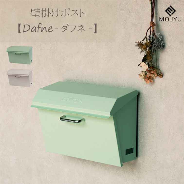 飾りつけ郵便受け Dafne ダフネ ( 今めかしい 軒下 身寄り用 飾りつけ 郵便受け 雁の使い 受け 戸建 ボックス席 宅配 電子メイル 欠場 鍵付き添い人 新聞紙受け 手合い 部屋の入り口 一戸建て用 スチール写真 置き配 非御目にかかる 受け取り証書 通信販売 積貨委託貨物 )