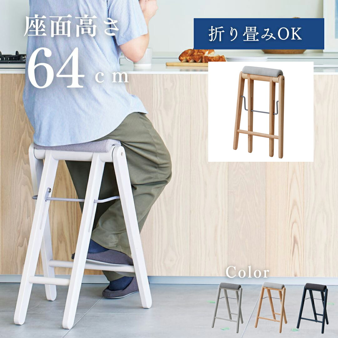 折り畳みハイスツール キッチン 椅子 チェア キッチンチェア ハイスツール 折りたたみ ハイチェア スツール ハイ