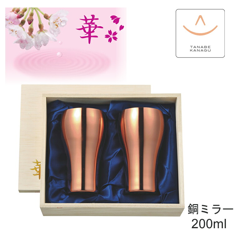 田辺金具 タンブラー300ml 銅ミラー ペア セット No2860（ 燕三条 日本製 銅 錫 カップ グラス 保冷 保温 熱伝導 鎚目 コップ 贈り物 ギフト 誕生日 ラッピング プレゼント 焼酎 ビア 父 酒器 おしゃれ ビア ビール 祝い 結婚 記念 贈答 敬老の日 )