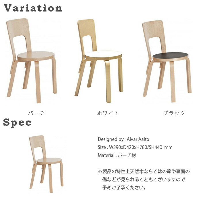 SALE／80%OFF】 CHAIR 66 チェア66 Artek アルテック Alvar Aalto アルヴァ アアルト 全3色 バーチ  バーチ×WH バーチ×BK 送料無料 newschoolhistories.org