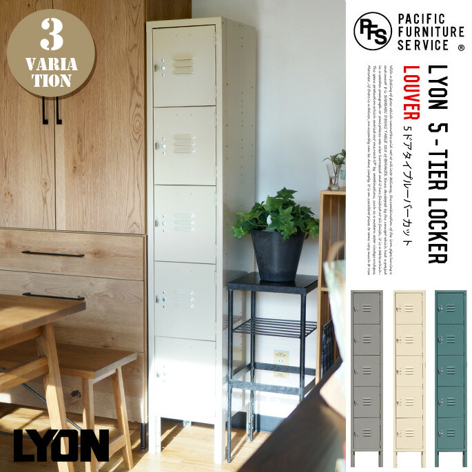 【楽天市場】ロッカー リオン5-タイア ロッカー ルーバー LYON 5-TIER LOCKER LOUVER ...