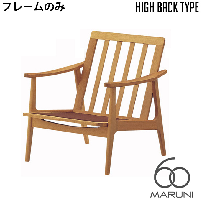 【楽天市場】マルニ60 MARUNI60 マルニ木工 ソファ 本体・フレームのみ オークフレーム ハイバックチェア(oak frame