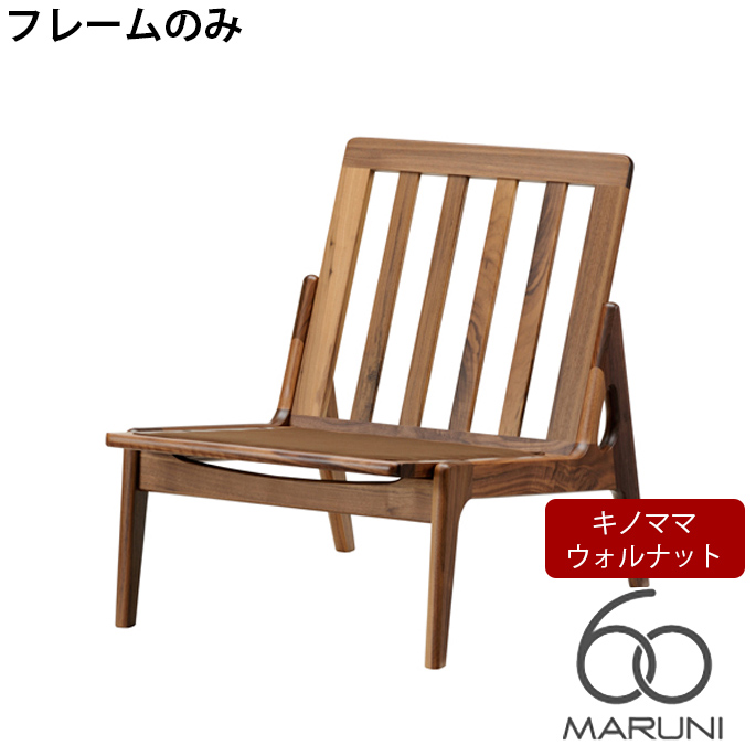 評価 マルニ60 MARUNI60 マルニ木工 ソファ 本体 フレームのみ