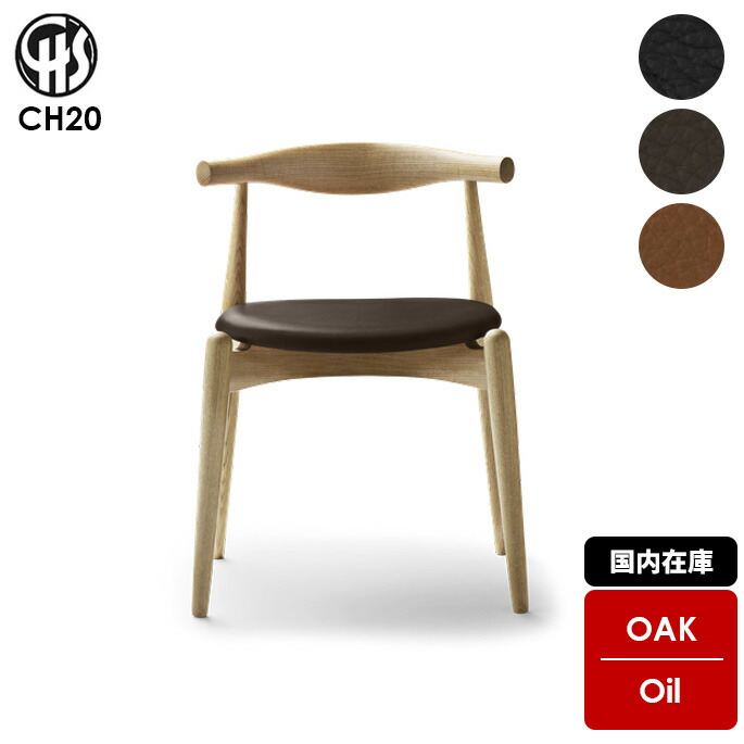 海外正規品 楽天市場 国内在庫 カールハンセン サン Carl Hansen Son エルボーチェア Elbow Chair Ch チェア イス ダイニングチェア 椅子 デザイナーズチェア 正規品 スタッキング 木製家具 デザイン家具 Hans J Wegner ハンス J ウェグナー 北欧 ナチュラル