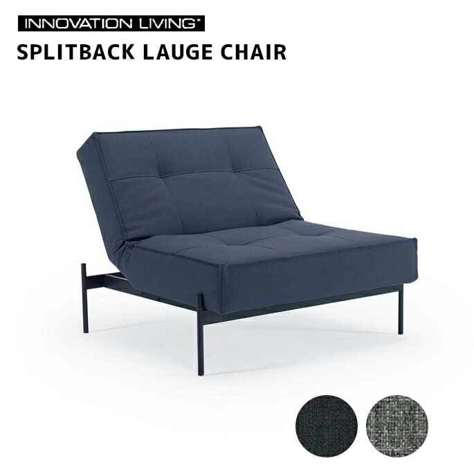 スプリットバックラウゲチェア Splitback Lauge Chair Sp Lauge C イノベーションリビング Innovationliving ソファ ソファ チェアー スタイリッシュ 北欧 おしゃれ リビング シンプル イノベーションリビング Innovationliving スプリットバックラウゲチェア