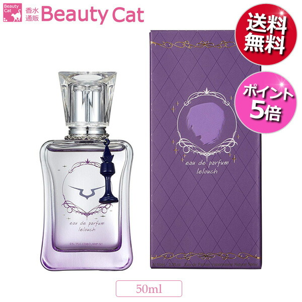 楽天市場 コードギアス オードパルファム ルルーシュ Edp Sp 50ml ポストカード付き Code Geass 送料無料 ポイント5倍 レディース コードギアス 反逆のルルーシュ あす楽対応 香水 フレグランス ギフト プレゼント 誕生日 香水通販ｂ ｃａｔ ｃｏｍ