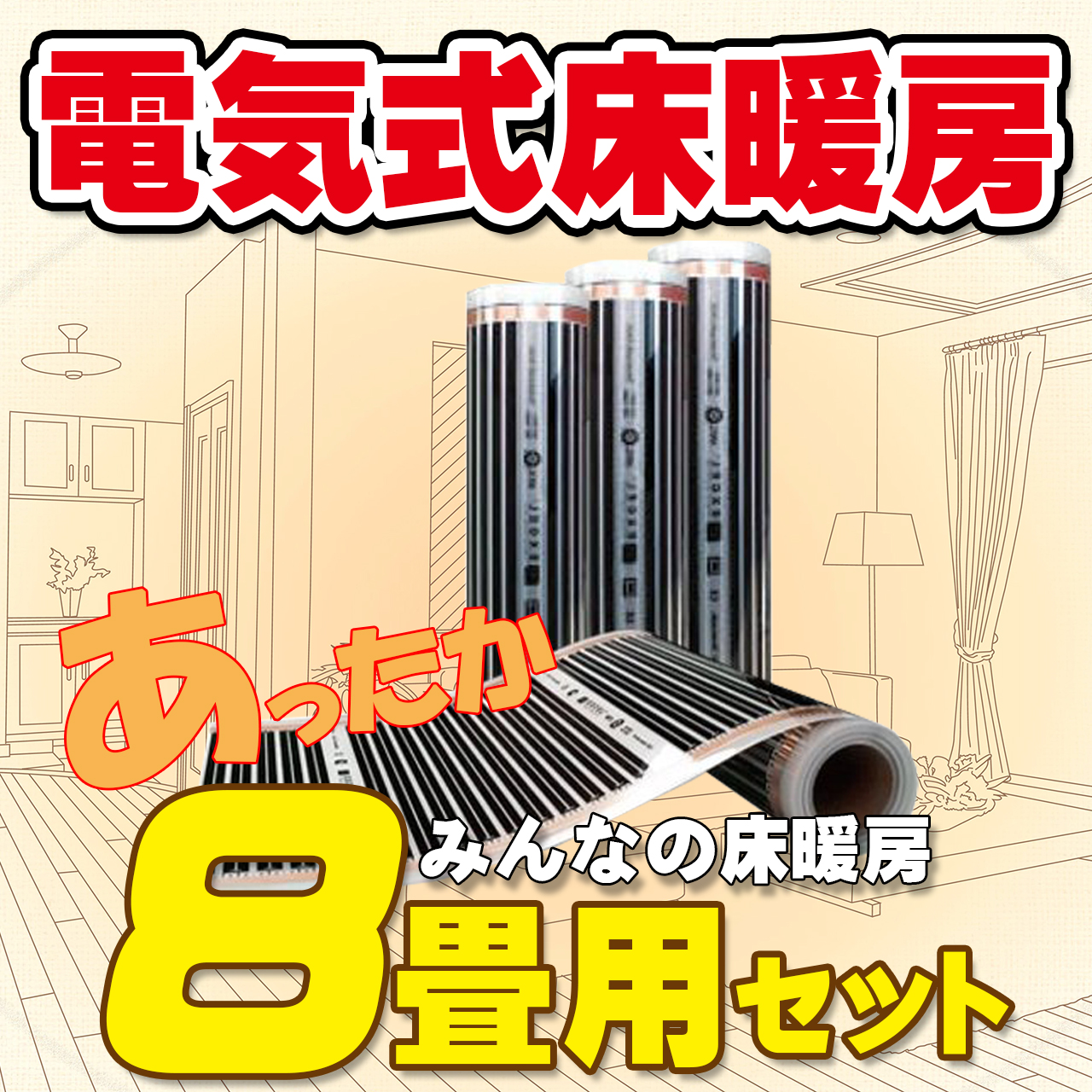 【楽天市場】床暖房 電気 お手軽!!簡単!! 電気式床暖房 EXCEL