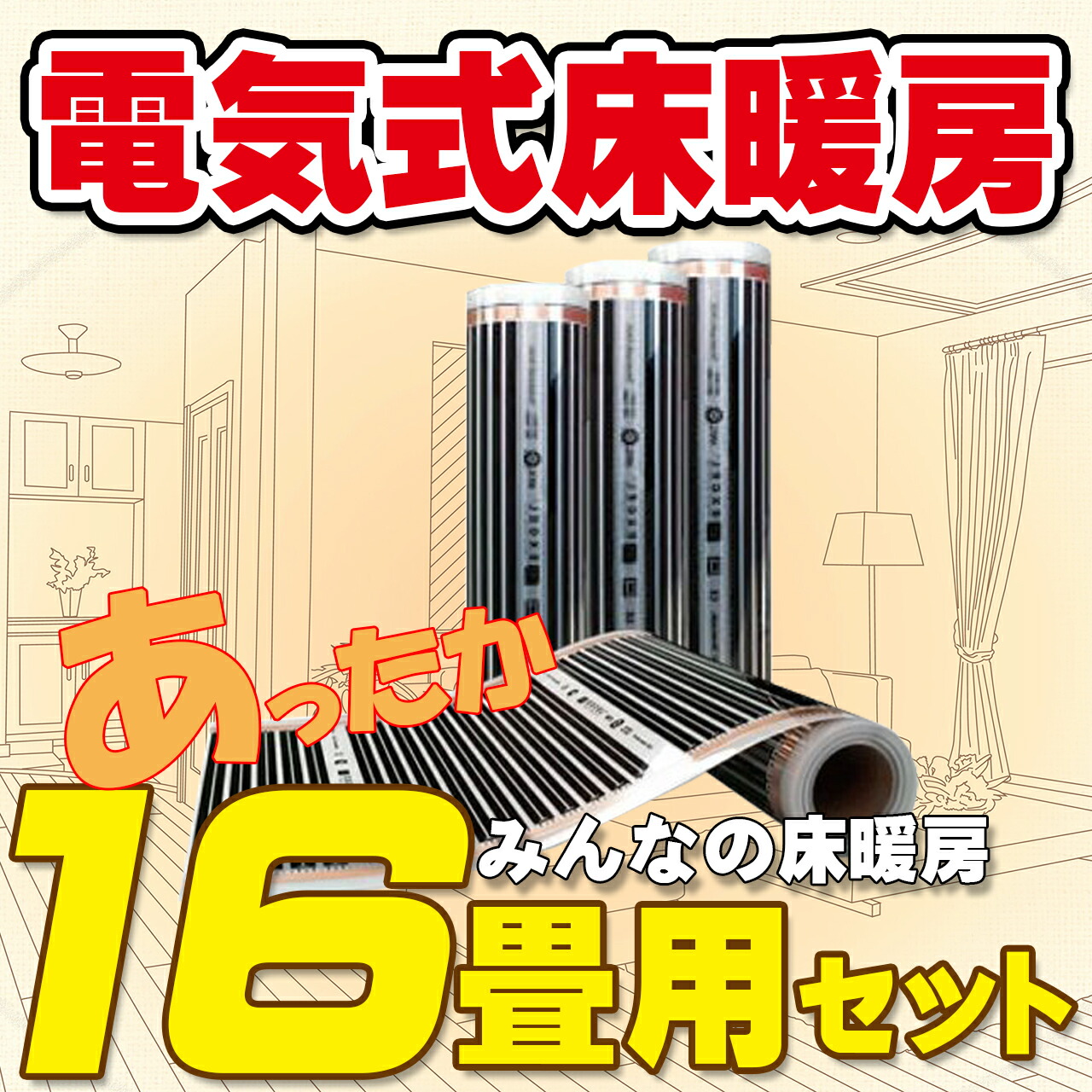 楽天市場】床暖房 電気 お手軽!!簡単!! 電気式床暖房 EXCEL あったか6