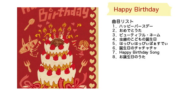 楽天市場 送料無料 こどもじゃず せいぞろいその1 6 Happy Birthday日本や海外の童謡 クリスマスキッズソングをjazz風にカバーしたcdアルバム 全７枚組セットsong By Roco B B General Store