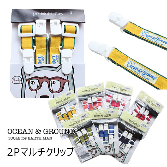 楽天市場 クーポン最大1000円off クリップ ストラップ 2個セット マルチクリップ ネコポス対応 Ocean Ground オーシャンアンドグラウンド 2p マルチクリップ ベビー キッズ サイズ Free B B General Store