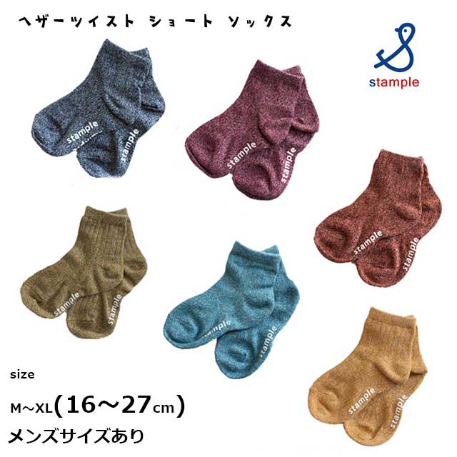 楽天市場 Sale30 Off 靴下 お揃い 滑り止め くつ下 親子コーデ ネコポス対応 Stample スタンプル ヘザーツイスト ショート ソックス秋カラー キッズ ジュニア レディース メンズ M Xlサイズ 16 27cm B B General Store
