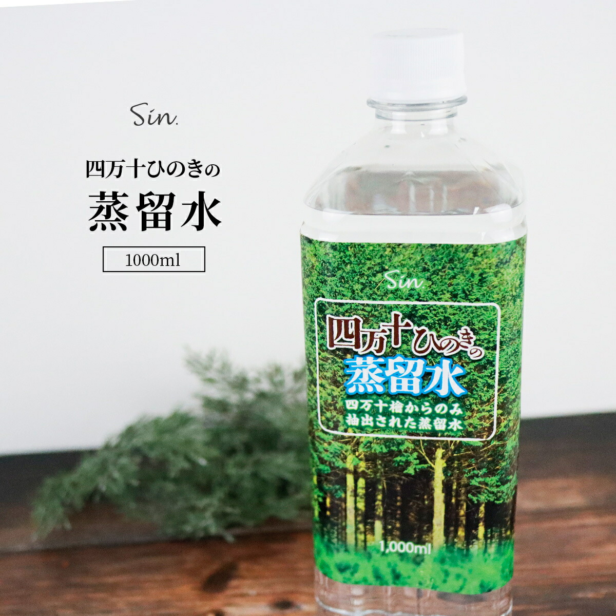森林浴気分を味わえる！ヒノキの香りモリエアー本体と専用液1リットル hinokiwater1000_top.jpg